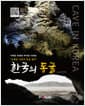 한국의 동굴 - 오래된 시간의 문을 열다