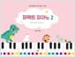 퍼펙트 피아노 2 - 스토리텔링 유아 피아노 교재