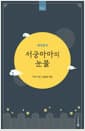 서궁마마의 눈물 : 계축일기