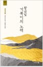 황금빛 거북이의 노래 : 금오신화