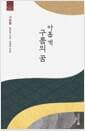 아홉 개 구름의 꿈 : 구운몽