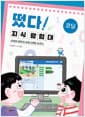 떴다! 지식 탐험대 : 코딩 - 건하와 영우의 프로그래밍 도전기