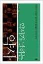 약사가 말하는 약사 - 26명의 약사들이 솔직하게 털어놓은 약사의 세계