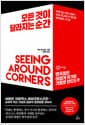 모든 것이 달라지는 순간 - 세계 최고 혁신 전문가 리타 맥그래스가 발견한 변곡점의 시그널
