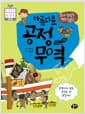 모두가 행복한 착한 초콜릿 아름다운 공정 무역 - 공정하지 않은 무역은 왜 생길까?