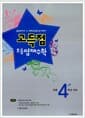 고득점 초등 영재수학 4학년 과정 - 올림피아드 및 영재교육원 입시대비