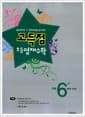 고득점 초등 영재수학 6학년 과정 - 올림피아드 및 영재교육원 입시대비