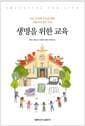 생명을 위한 교육 - 모든 교사와 부모를 위한 가톨릭의 영적 비전