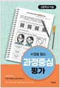 수업을 돕는 과정중심평가
