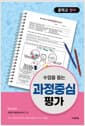 수업을 돕는 과정중심평가