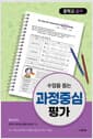 수업을 돕는 과정중심평가