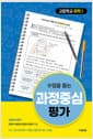 수업을 돕는 과정중심평가