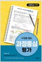 수업을 돕는 과정중심평가