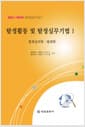 탐정활동 및 탐정실무기법 1 - 범죄심리학·범죄학