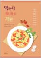 먹는다 토마토 계란