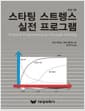 스타팅 스트렝스 실전 프로그램