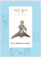 어린 왕자