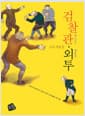 검찰관·외투 (반양장)