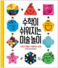 수학이 쉬워지는 미술 놀이 - 그리고 만들고 색칠하는 수학