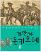 라만차 돈키호테