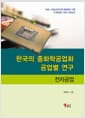 한국의 중화학공업화 공업별 연구 : 전자공업 - 1950-1980년대 한국 공업화의 기록 (수록연표:1945-2000년)
