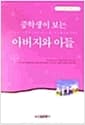 중학생이 보는 아버지와 아들