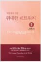 세상에서 가장 위대한 네트워커 1