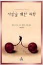 사랑을 위한 과학