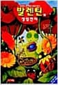 발렌틴의 생일잔치