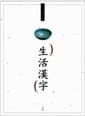 生活漢字