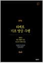 티베트 기초 명상 수행 - 꿈명상 역경, 전환의 명상, 원초적 지혜의 명상
