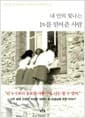 내 안의 빛나는 1%를 믿어준 사람 - Stories of Teachers Making a Difference