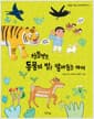신통방통, 동물의 말을 알아듣는 아이