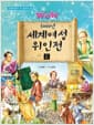 5000년 세계여성 위인전 2 - 초등학생이 꼭 읽어야 할