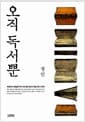 오직 독서뿐 - 허균에서 홍길주까지 옛사람 9인의 핵심 독서 전략