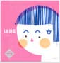 내 마음 ㅅㅅㅎ - 제1회 사계절그림책상 대상 수상작