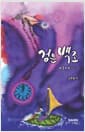 검은 백조