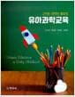 유아과학교육 - 고마운 과학의 출발점