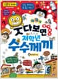 웃다 보면 알게 되는 저학년 수수께끼