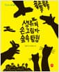 생쥐의 손그림자 숲속 탐험