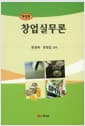 창업실무론 - 개정판