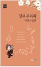 일본 무뢰파 단편소설선