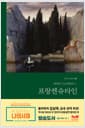 프랑켄슈타인 (무삭제 완역본) - 현대판 프로메테우스