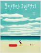토닥토닥 그림편지 - 행복을 그리는 화가 이수동이 전하는 80통의 위로