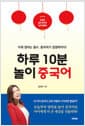 하루 10분 놀이 중국어