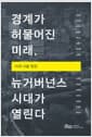 경계가 허물어진 미래, 뉴거버넌스 시대가 열린다