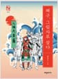 왜구, 그림자로 살다