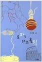 로마는 러브홀릭