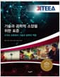 ITEEA 기술과 공학적 소양을 위한 표준 - STEM 교육에서 기술과 공학의 역할