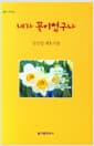 네가 꽃이었구나